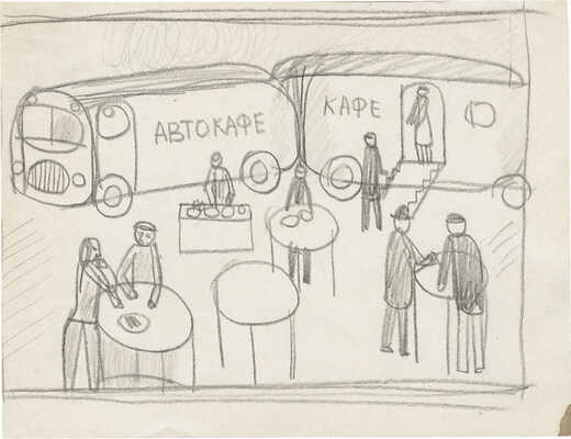 Васми Рихард Рудольфович. Автокафе